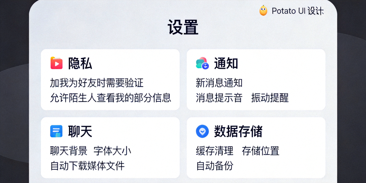 展示Potato聊天软件设置界面的详细截图，包含隐私、通知、聊天和数据存储等多个配置选项